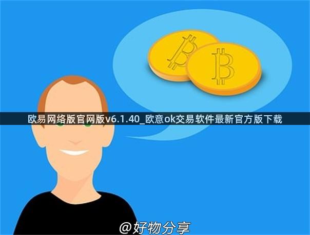 欧易网络版官网版v6.1.40_欧意ok交易软件最新官方版下载