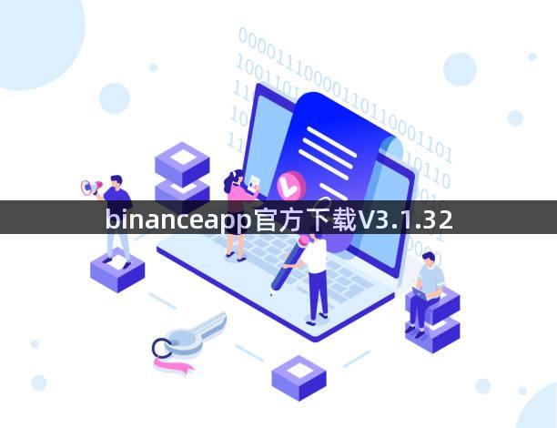 binanceapp官方下载V3.1.32