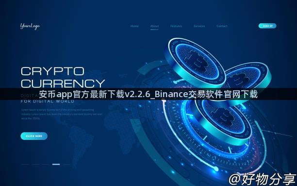 安币app官方最新下载v2.2.6_Binance交易软件官网下载