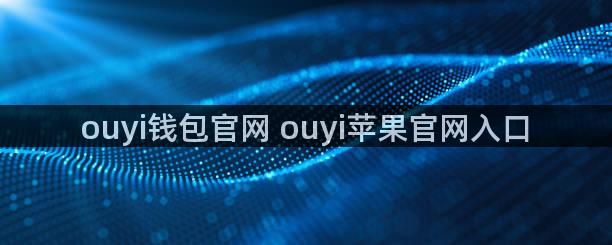 ouyi钱包官网 ouyi苹果官网入口