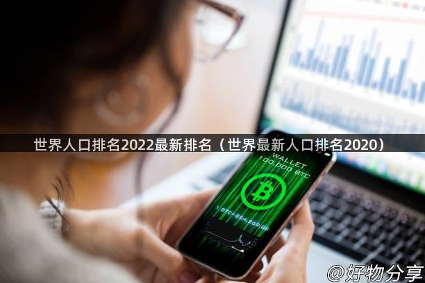 世界人口排名2022最新排名（世界最新人口排名2020）