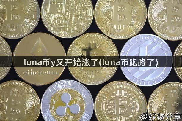 luna币y又开始涨了(luna币跑路了)