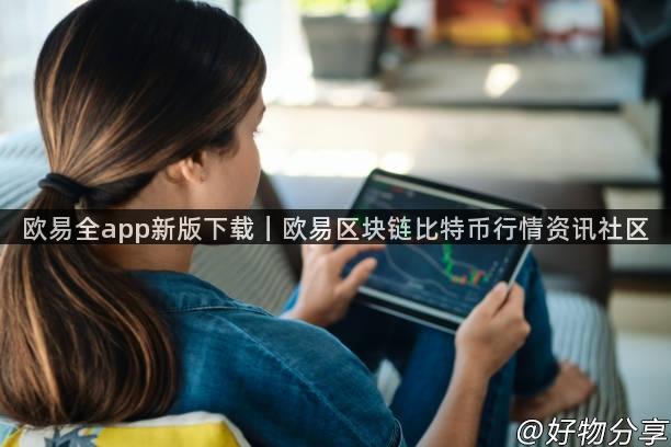 欧易全app新版下载｜欧易区块链比特币行情资讯社区