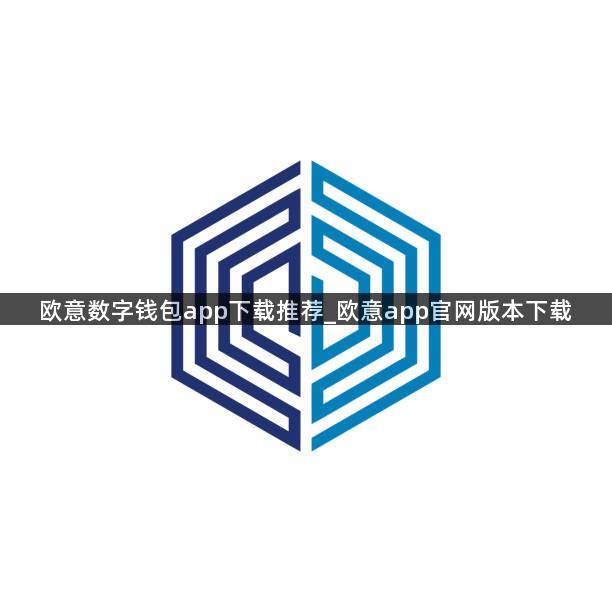 欧意数字钱包app下载推荐_欧意app官网版本下载