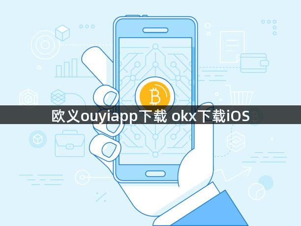 欧义ouyiapp下载 okx下载iOS