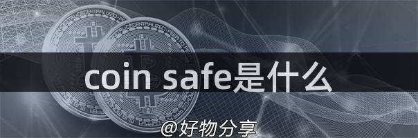 coin safe是什么