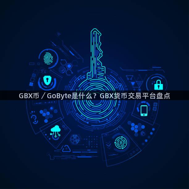 GBX币／GoByte是什么？GBX货币交易平台盘点