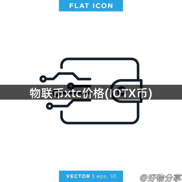 物联币xtc价格(IOTX币)