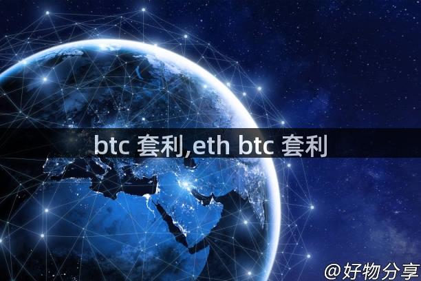 btc 套利,eth btc 套利