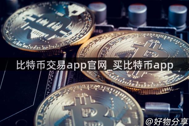 比特币交易app官网_买比特币app