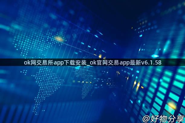 ok网交易所app下载安装_ok官网交易app最新v6.1.58