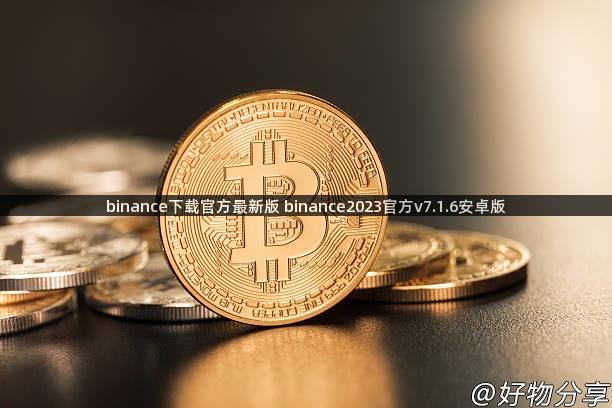 binance下载官方最新版 binance2023官方v7.1.6安卓版