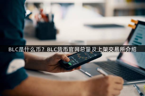 BLC是什么币？BLC货币官网总量及上架交易所介绍