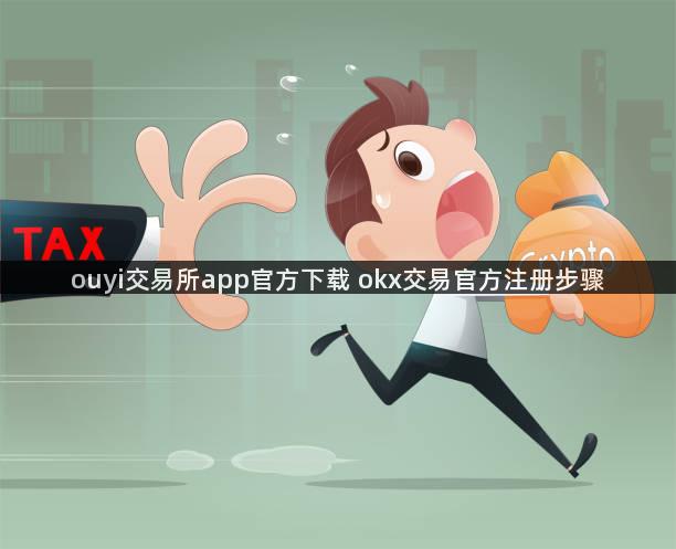 ouyi交易所app官方下载 okx交易官方注册步骤