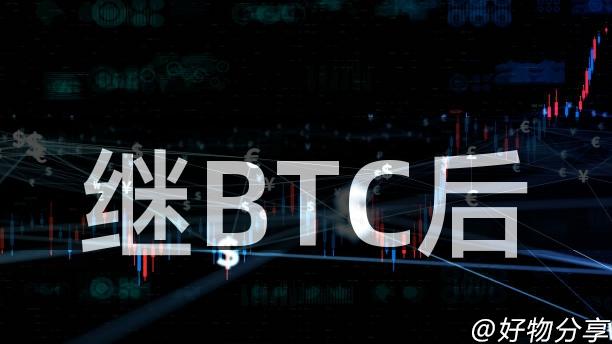 继BTC后