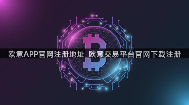 欧意APP官网注册地址_欧意交易平台官网下载注册