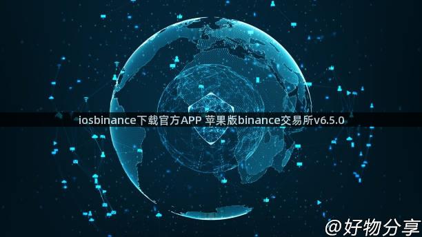 iosbinance下载官方APP 苹果版binance交易所v6.5.0