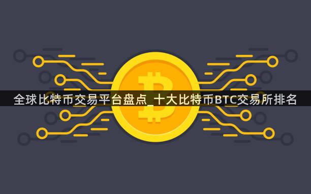 全球比特币交易平台盘点_十大比特币BTC交易所排名