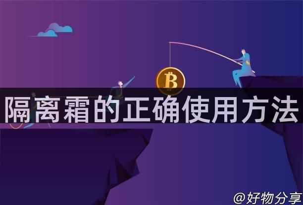 隔离霜的正确使用方法