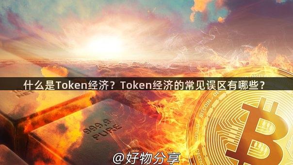 什么是Token经济？Token经济的常见误区有哪些？