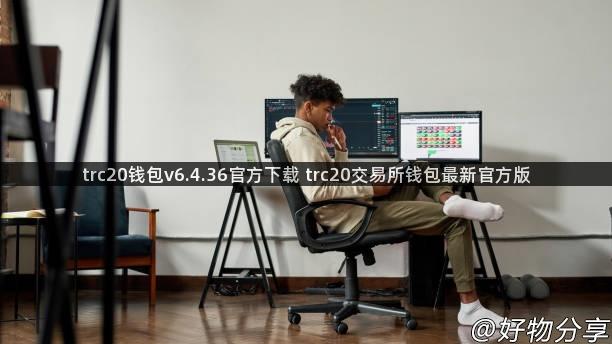 trc20钱包v6.4.36官方下载 trc20交易所钱包最新官方版