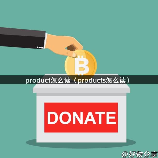 product怎么读（products怎么读）