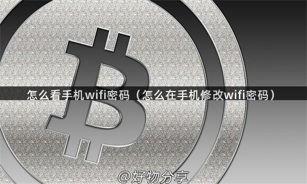 怎么看手机wifi密码（怎么在手机修改wifi密码）