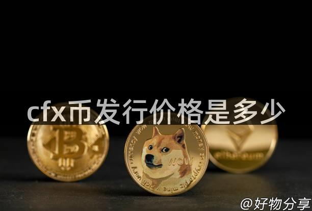 cfx币发行价格是多少