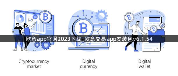 欧意app官网2023下载_欧意交易app安装包v6.1.54