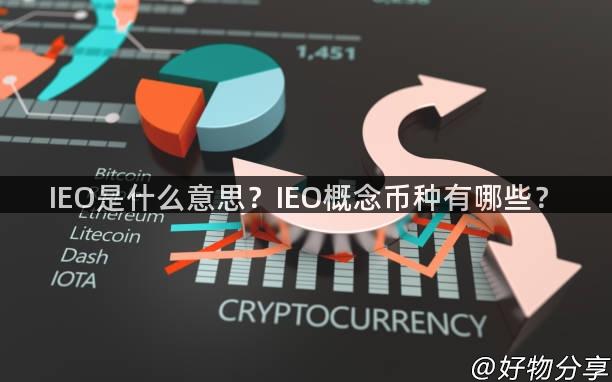 IEO是什么意思？IEO概念币种有哪些？