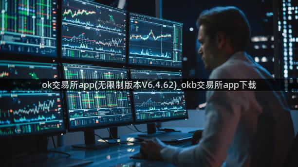 ok交易所app(无限制版本V6.4.62)_okb交易所app下载