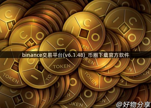 binance交易平台(v6.1.48)_币圈下载官方软件