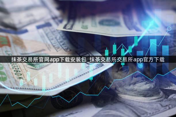 抹茶交易所官网app下载安装包_抹茶交易所交易所app官方下载