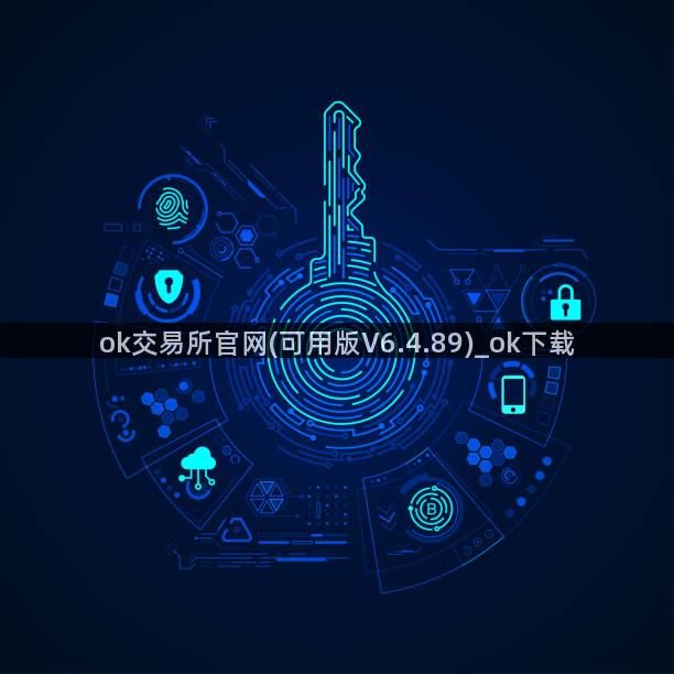 ok交易所官网(可用版V6.4.89)_ok下载