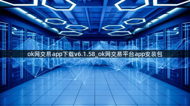 ok网交易app下载v6.1.58_ok网交易平台app安装包