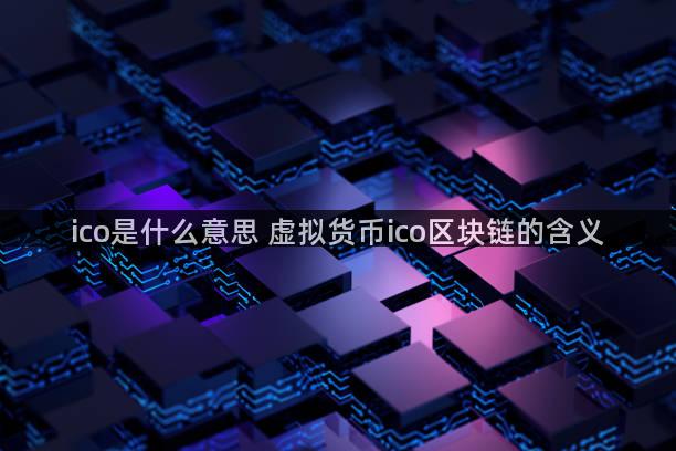 ico是什么意思 虚拟货币ico区块链的含义