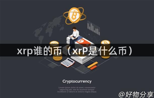 xrp谁的币（xrP是什么币）