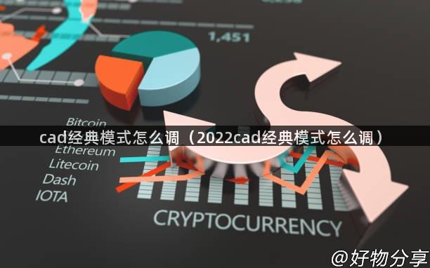 cad经典模式怎么调（2022cad经典模式怎么调）