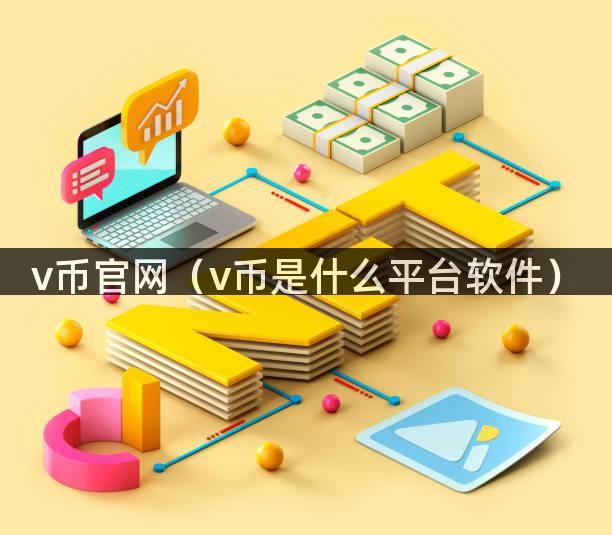 v币官网（v币是什么平台软件）