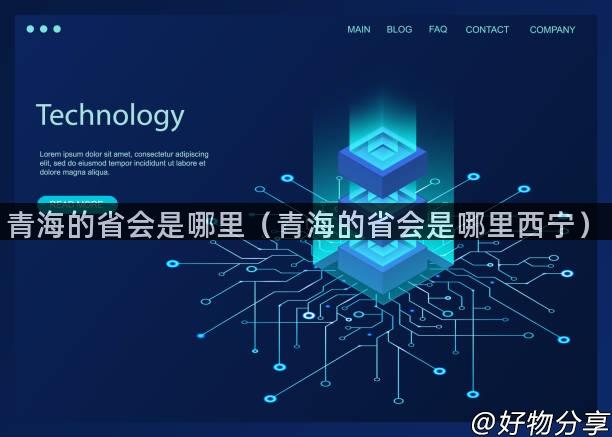 青海的省会是哪里（青海的省会是哪里西宁）