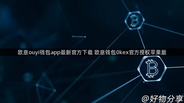 欧意ouyi钱包app最新官方下载 欧意钱包0kex官方授权苹果版