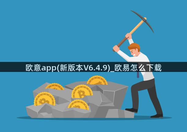 欧意app(新版本V6.4.9)_欧易怎么下载