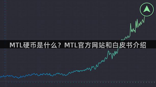 MTL硬币是什么？MTL官方网站和白皮书介绍