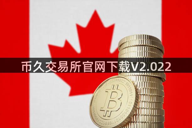 币久交易所官网下载V2.022