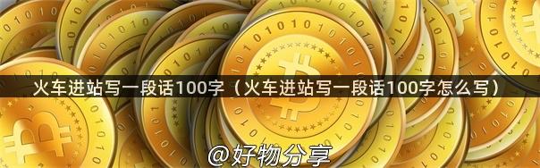 火车进站写一段话100字（火车进站写一段话100字怎么写）