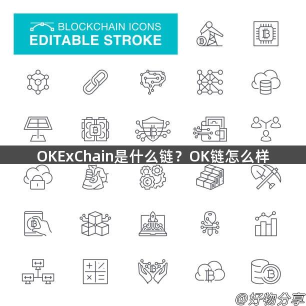 OKExChain是什么链？OK链怎么样