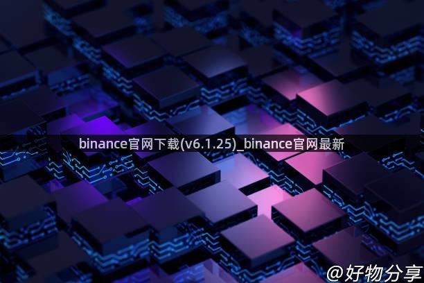 binance官网下载(v6.1.25)_binance官网最新