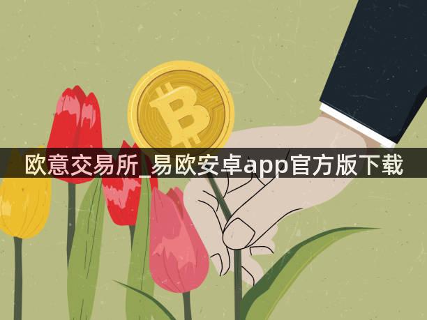 欧意交易所_易欧安卓app官方版下载