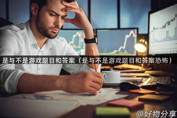 是与不是游戏题目和答案（是与不是游戏题目和答案恐怖）