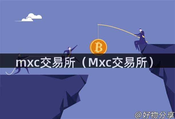 mxc交易所（Mxc交易所）